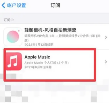 西昌镇apple维修店分享Apple Music怎么取消自动收费