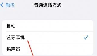 西昌镇苹果蓝牙维修店分享iPhone设置蓝牙设备接听电话方法