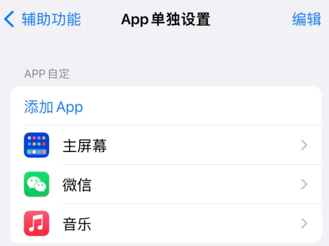 西昌镇苹果14服务点分享iPhone14如何单独设置App 