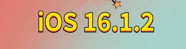 西昌镇苹果手机维修分享iOS 16.1.2正式版更新内容及升级方法 