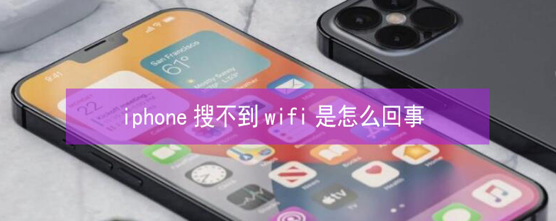 西昌镇苹果13维修分享iPhone13搜索不到wifi怎么办 